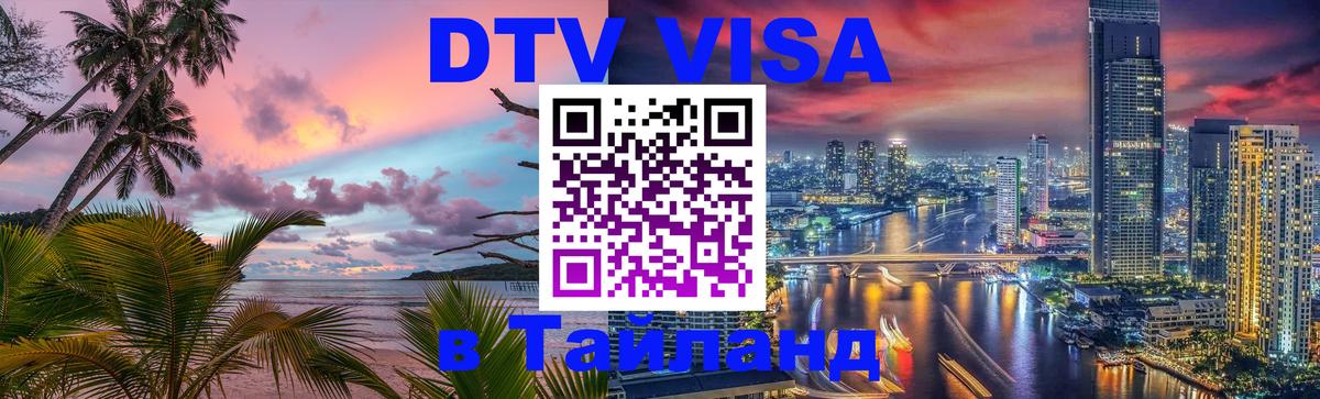 Destination Thailand Visa (DTV виза) Ноябрьск 