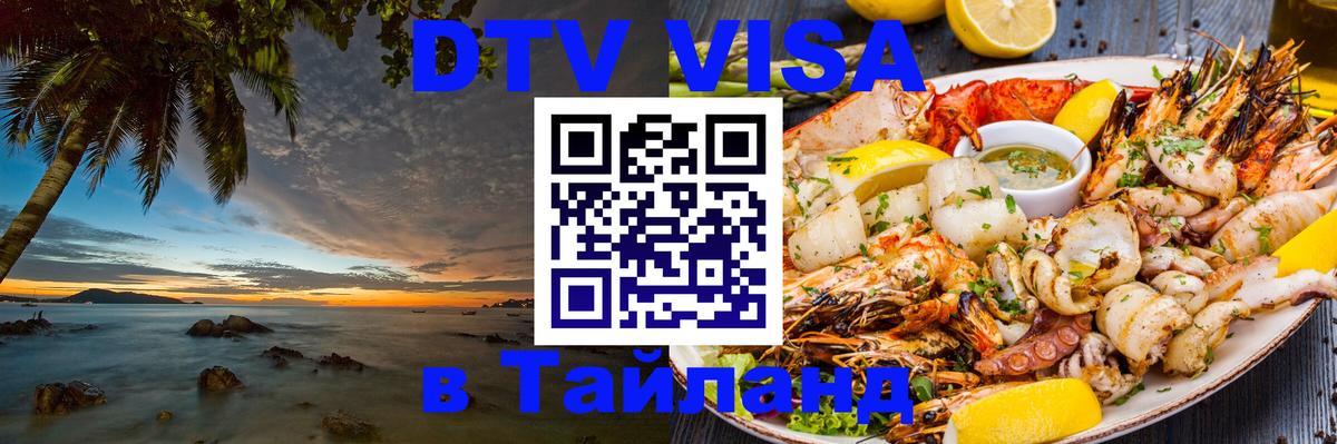 DTV Visa Тайланд купить 
