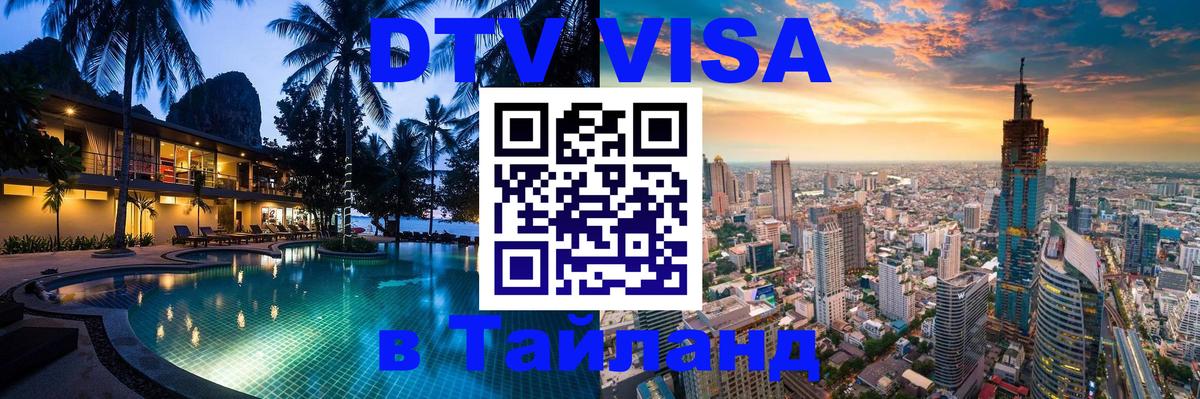 Цены на DTV визу в Таиланд — пакеты услуг, достаточно даже паспорта - 04.10.2025 